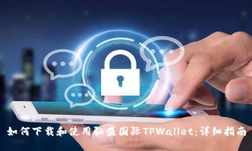 如何下载和使用弘盛国际TPWallet：详细指南