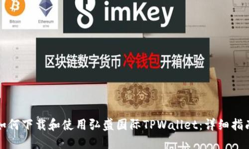 如何下载和使用弘盛国际TPWallet：详细指南