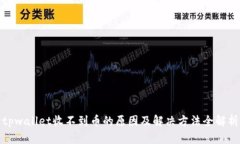 tpwallet收不到币的原因及解决方法全解析