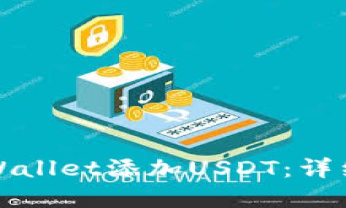 如何在TPWallet添加USDT：详细视频教程