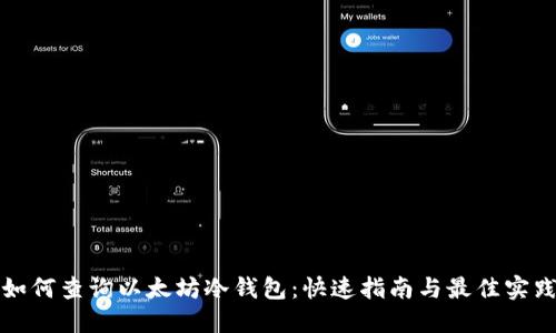 如何查询以太坊冷钱包：快速指南与最佳实践