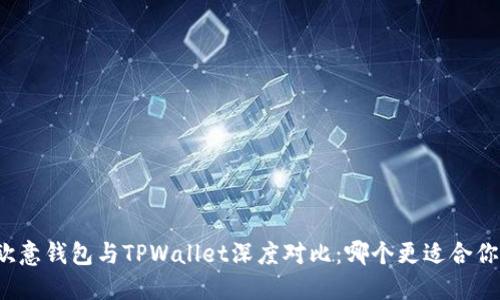 欧意钱包与TPWallet深度对比：哪个更适合你？