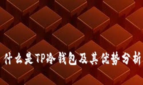 什么是TP冷钱包及其优势分析