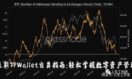 最新TPWallet交易指南：轻松掌握数字资产管理