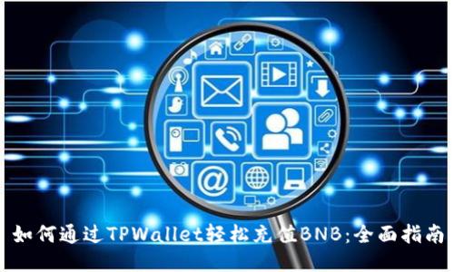 如何通过TPWallet轻松充值BNB：全面指南