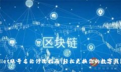 TPWallet账号名称修改指南：轻松更换你的数字钱包