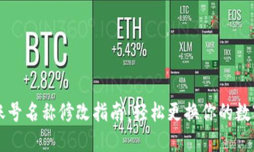 TPWallet账号名称修改指南：轻松更换你的数字钱包名称