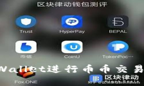 如何在TPWallet进行币币交易：完整指南