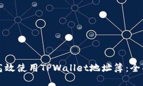 如何高效使用TPWallet地址簿：全面指南