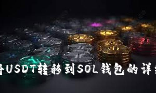 如何将USDT转移到SOL钱包的详细指南