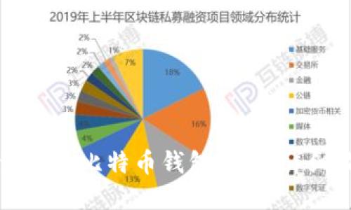 如何创建比特币钱包账号：详细指南