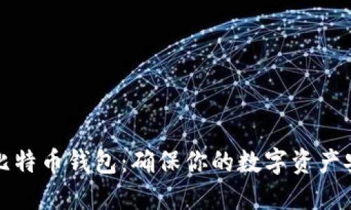 如何安全设置比特币钱包：确保你的数字资产安全的实用指南