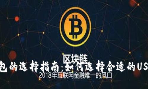 USDT钱包的选择指南：如何选择合适的USDT钱包？