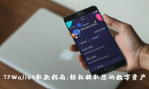 TPWallet取款指南：轻松提取您的数字资产