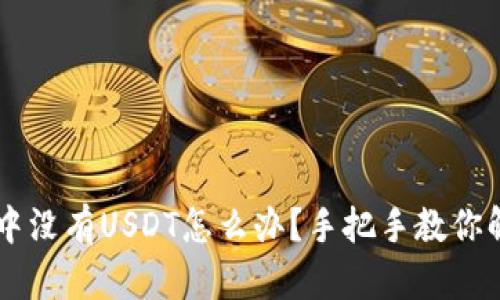 IM钱包中没有USDT怎么办？手把手教你解决问题