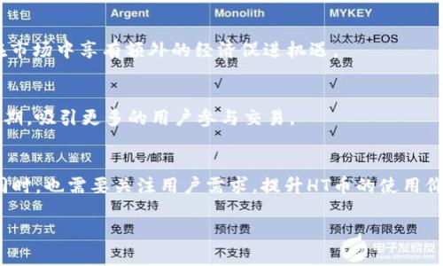   TP钱包HT币全面解析：如何安全使用与投资技巧 / 
 guanjianci TP钱包, HT币, 加密货币安全, 投资技巧 /guanjianci 

### 内容主体大纲

1. **引言**
   - 加密货币的崛起背景
   - HT币与TP钱包的基本概述

2. **TP钱包的基本功能**
   - 钱包的定义与作用
   - TP钱包的特色与优势
   - 如何下载与安装TP钱包

3. **HT币的详细介绍**
   - HT币的历史背景与发展
   - HT币的技术基础（比如区块链技术）
   - HT币在市场中的地位与流通情况

4. **如何在TP钱包中安全存储HT币**
   - 设置TP钱包的安全措施
   - 备份与恢复钱包的方法
   - 避免常见的安全陷阱

5. **HT币的投资价值分析**
   - 市场趋势与投资前景分析
   - HT币的优势与劣势
   - 投资HT币的策略与技巧

6. **与TP钱包相关的常见问题解答**
   - 钱包的使用常见问题
   - HT币交易中应注意的事项

7. **总结与展望**
   - 加密货币的未来发展趋势
   - HT币及TP钱包的前景展望

### 详细内容

#### 引言

在过去的十年里，加密货币已经从一种小众的数字资产，演变为全球金融生态系统中的重要一部分。随着比特币的崛起，越来越多的投资者与普通用户开始关注这片新兴市场。其中，TP钱包作为一种极受欢迎的加密货币钱包，提供了安全便捷的HT币存储与管理功能。本文将全面解析TP钱包和HT币，助您安全使用与投资。

#### TP钱包的基本功能

##### 钱包的定义与作用

加密货币钱包是用于存储、接收、发送加密货币的工具。它可以是硬件钱包、软件钱包或在线钱包。其中，软件钱包因其便捷性，成为许多用户的首选。

##### TP钱包的特色与优势

TP钱包是一款支持多种加密资产的数字钱包，具有安全性高、操作简单、用户友好等优点。它支持许多主流币种的存储，同时提供实时行情查询功能，用户可以随时掌握资产变化。

##### 如何下载与安装TP钱包

用户可以通过TP钱包的官方网站或各大应用商店下载相应的客户端。安装后，用户需遵循提示创建新钱包，并对其进行安全设置，如备份助记词和密码设置等。

#### HT币的详细介绍

##### HT币的历史背景与发展

HT币是火币交易所发行的代币，自2018年上线以来，其在市场中的表现引起了众多投资者的关注。HT币不仅可以用作交易手续费的折扣，还参与平台的投票等功能，增加了其实际使用价值。

##### HT币的技术基础

HT币基于区块链技术，具有去中心化、透明性和不可篡改性等特性。通过区块链技术，HT币的每一笔交易均可追踪，同时保障用户资产的安全性。

##### HT币在市场中的地位与流通情况

HT币作为火币生态的一部分，其流通量和市场价值不断提升。分析数据显示，HT币在市场中的交易量稳居前列，吸引了众多机构投资者的目光。

#### 如何在TP钱包中安全存储HT币

##### 设置TP钱包的安全措施

为了保障HT币的安全，用户在使用TP钱包时应设置多个安全措施，如密码保护、双重认证等。确保只有您本人可以访问与管理您的钱包。

##### 备份与恢复钱包的方法

用户在创建TP钱包时，会获得助记词。务必妥善保管助记词，以便在需要时快速恢复钱包。定期进行钱包备份也是保障资产安全的关键。

##### 避免常见的安全陷阱

避免在公共网络下访问钱包，定期更新钱包软件，并警惕钓鱼网站与虚假应用程序，都是保障HT币安全的有效措施。

#### HT币的投资价值分析

##### 市场趋势与投资前景分析

随着全球对区块链技术的认可，HT币的市场前景逐渐明朗。根据研究，即便市场波动性较大，HT币依然保持着良好的增长潜力，适合长期投资。

##### HT币的优势与劣势

HT币的主要优势在于其背后有强大的交易所支撑，其流动性高，交易便利。然而，市场的波动和政策风险也可能对其价格产生影响。

##### 投资HT币的策略与技巧

投资HT币前，用户应充分了解市场背景、技术分析等。分散投资、设定止损线、保持理性投资心态，都是行之有效的投资策略。

#### 与TP钱包相关的常见问题解答

##### 钱包的使用常见问题

在使用TP钱包的过程中，用户可能会遇到各种技术问题，如如何找回钱包、如何转账等。本文将详细解答这些常见问题。

##### HT币交易中应注意的事项

在交易HT币时，用户需注意市场情绪、交易手续费及平台的使用规则等，防范投资风险。

#### 总结与展望

随着区块链与加密货币的发展，TP钱包与HT币在未来的市场中将起到愈发重要的角色。通过理性投资和科学管理，用户必将能够从中获益，并享受数字资产带来的便利与价值。

### 相关问题

1. TP钱包如何保证用户的资产安全？
2. HT币与其他加密货币相比有什么独特之处？
3. 投资HT币有哪些风险与回报？
4. TP钱包支持多少种加密货币？
5. 如何使用TP钱包进行HT币交易？
6. TP钱包是否支持多种设备使用？
7. HT币未来的市场潜力如何？

**问题1：TP钱包如何保证用户的资产安全？**

TP钱包的安全机制
TP钱包在安全性方面采用了多种技术手段来保障用户的资产安全。首先，钱包数据通过加密算法存储，极大降低了被盗的风险。其次，TP钱包支持双重认证，用户在进行交易时需要确认身份，这对防止未经授权的交易至关重要。此外，TP钱包还定期更新其系统，并修复潜在的安全漏洞，以确保其技术平台的稳健性。

助记词的重要性
每个TP钱包在创建过程中都会生成一组助记词，这是一种单向加密的字符串，用户必须妥善保管这组助记词。一旦丢失，用户将无法恢复钱包中的资产。因此，用户应该在安全的地方备份这组助记词，避免在互联网上分享。

安全小贴士
除了上述措施外，用户还应避免在公共网络中使用TP钱包，定期更改密码，并保持客户端软件更新到最新版本，以防止网络攻击。此外，向用户推荐使用硬件钱包进行大笔资产的存储，因为硬件钱包相对软件钱包更安全，可以有效避免在线威胁。

**问题2：HT币与其他加密货币相比有什么独特之处？**

HT币的背景与定位
HT币作为火币交易所的原生代币，具备了与交易所紧密结合的特点。其主要目的是为用户提供交易手续费折扣、平台投票权和其他增值服务。这种背景使得HT币在功能和用途上区别于许多个别的加密货币。

流通性与主流交易所绑定的优势
由于HT币与火币交易所的关联，理论上会保持较高的流通性。火币是全球较大的交易所之一，HT币因其活跃的市场交易，用户可以更方便地购买或赎回。此外，HT币用户能够享受到交易所内的区域优势与优先级，带来更稳定的用户基础和更高的交易量。

其他加密货币不能比拟的功能
HT币还具备一些独特功能，例如火币生态中的特殊应用场景。HT币持有者可以享受新币空投、由火币推出的产品等独家特权。这些权益不仅提升了HT币的价值，还进一步锁定了持仓用户。

**问题3：投资HT币有哪些风险与回报？**

投资HT币的潜在回报
在市场趋势向好时，投资HT币可为投资者带来不错的收益。由于HT币是在火币这样大规模交易所上市的，其价格波动大，潜在回报也很可观。此外，作为交易所的原生代币，HT币参与平台治理和生态产品中，具备良好的使用价值。

投资HT币的潜在风险
与其他加密货币一样，HT币投资也存在风险。市场波动性较大，价格走势受多方因素影响，包括市场情绪、整体加密市场走势以及政策变化等。一旦市场信心下降，HT币的价值可能会大幅波动。

合理投资策略
了解风险后，投资者应采用合理的投资策略，如分散投资、控制仓位，把握市场趋势，不盲目跟风等。理性和科学的投资方式有助于最大化利润并有效控制风险。

**问题4：TP钱包支持多少种加密货币？**

TP钱包支持的加密货币种类
TP钱包作为一款多功能的数字货币钱包，支持的加密货币种类相当丰富。常见的主流币种如比特币（BTC）、以太坊（ETH）、HT币等，都在其支持范围之内。此外，TP钱包还支持多种新兴加密资产的存储和交易，极大丰富了用户的选择。

TP钱包对新币的支持
TP钱包同时在不断更新与扩展其支持的币种列表。用户可以通过官方渠道获取最新的币种信息，以了解TP钱包当前支持的所有加密货币及其交易情况。

用户案例：如何选择适合的币种
用户在选择币种时，应结合自身的投资需求与风险承受能力进行综合考虑。如果用户仅想长线投资某一主流币种，选择风险较低的币种为宜；但如果用户希望参与短期交易，则可考虑一些新兴币种。总体来说，合理搭配组合可以提升投资回报的可能性。

**问题5：如何使用TP钱包进行HT币交易？**

创建交易账户的基本步骤
用户需首先下载TP钱包并完成安装，然后通过创建新钱包的流程开启自己的数字资产之旅。用户可以通过钱包内提供的教程快速上手，了解基本操作和功能展示。

进行HT币交易的具体步骤
在用户余额满足交易要求后，可以在TP钱包内选择HT币进行交易。用户可以输入交易金额与地址，确认相关信息后，点击确认即完成交易。同时平台会实时显示交易状态，让用户随时监控交易进度。

交易后如何查询状态与记录
交易完成后，用户可以在TP钱包内查看历史交易信息，了解每笔交易的确认状态、手续费等相关信息。这些交易记录也可以用于后续的资产管理与对账。

**问题6：TP钱包是否支持多种设备使用？**

TP钱包的跨平台特性
TP钱包的设计理念是为了提供用户更为便捷的服务，从而支持多种设备的使用。用户可以在手机、平板和计算机上安装相应的TP钱包客户端，实现在不同设备间的无缝连接。

账户同步与数据备份
通过账户的助记词和私钥，用户能够轻松实现数据的备份与恢复，无论是在不同设备还是重装系统后，都能迅速找回数字资产。此外，TP钱包的各种客户端在功能上保持一致性，确保用户在使用过程中的体验与一致性。

如何为不同设备做设置
不同设备间的设置主要集中于账户安全与初次安装时的指引，用户需按照TP钱包的官方指导进行操作，确保每一设备登录时都能保持账户安全。

**问题7：HT币未来的市场潜力如何？**

市场环境与经济趋势分析
随着全球对区块链技术的逐渐认可，许多专家认为加密货币将在未来的金融生态中占据重要地位。HT币作为火币交易所的核心代币，将在市场中享有额外的经济促进机遇。

政策支持的可能性
政策的支持与监管也是决定HT币发展潜力的关键因素。若相关法规能给予明确的支持和引导，HT币将在合规的环境中迎来更好的发展时期，吸引更多的用户参与交易。

行业竞争与市场份额
HT币面临的主要竞争来自其他交易所代币及市场的整体竞争，尤其要注意其技术创新及社区建设。因此，火币及HT币团队在不断生态的同时，也需要关注用户需求，提升HT币的使用价值。

通过以上的结构与内容，您将能更好地理解TP钱包与HT币，规避风险并把握投资机会，走在加密货币投资的前沿。