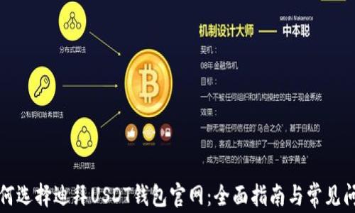 
如何选择迪拜USDT钱包官网：全面指南与常见问题