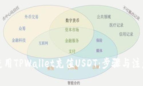 如何使用TPWallet充值USDT：步骤与注意事项