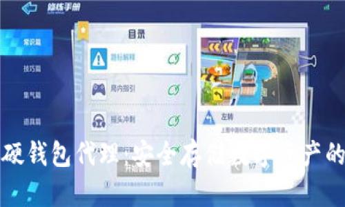 区块链硬钱包代理：安全存储数字资产的新选择