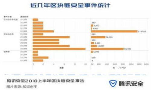 区块链钱包安全吗？揭秘区块链钱包被盗的可能性