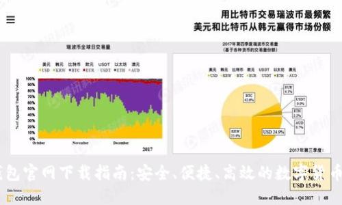 USDT币钱包官网下载指南：安全、便捷、高效的数字货币管理工具