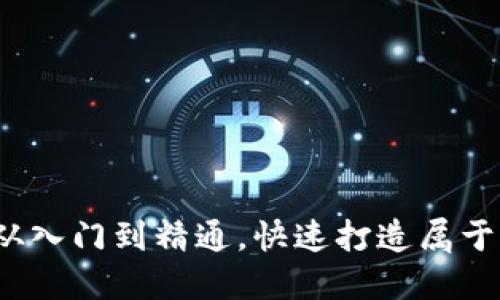 虚拟币钱包编译教程：从入门到精通，快速打造属于你的数字资产安全堡垒