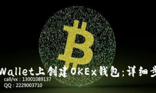 如何在TPWallet上创建OKEx钱包：详细步骤与技巧