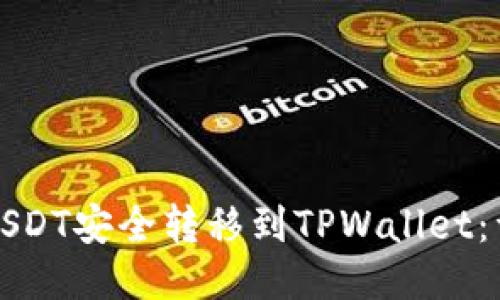 如何将USDT安全转移到TPWallet：详细指南