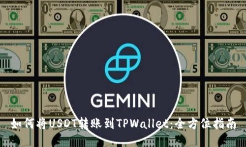 如何将USDT转账到TPWallet：全方位指南