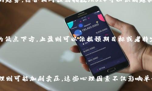 jiaotitpwallet如何看K线图？轻松掌握数字资产交易的奥秘/jiaoti  
tpwallet,K线图,数字资产,交易分析/guanjianci

## 内容主体大纲：

1. **引言**
   - K线图的基本概念
   - 了解K线图的重要性

2. **tpwallet简介**
   - tpwallet的基本功能
   - tpwallet在数字资产交易中的作用

3. **K线图的基本构成**
   - 开盘价、收盘价、最高价、最低价的定义
   - K线的颜色与意义

4. **如何在tpwallet中查看K线图**
   - 登录tpwallet账户
   - 进入交易界面
   - 查找K线图的入口
   - 选择不同的时间周期

5. **如何解读K线图**
   - 单根K线的含义
   - K线组合及其信号分析
   - 结合其他指标的综合分析

6. **常见的K线图形态**
   - 头肩顶与头肩底
   - 吞没形态
   - 十字星与锤头

7. **K线图在交易中的应用**
   - 进场与出场策略
   - 风险管理
   - 心理因素在K线分析中的影响

8. **总结**
   - K线图分析的价值
   - 持续学习K线图的重要性

---

### 引言

在数字资产交易中，K线图是最常用的技术分析工具之一。它不仅能够反映市场的价格变动，还能帮助交易者了解市场情绪。在tpwallet这一平台上，如何查看和分析K线图成为了投资者的必修课。本文将深入探讨tpwallet如何看K线图，帮助用户全面掌握这一关键技能。

### tpwallet简介

tpwallet是一款备受欢迎的数字资产钱包，支持多种数字货币的存储和交易。它不仅提供了安全的资产管理功能，还集成了丰富的交易工具。用户可以在tpwallet中方便地查看K线图，对市场进行全面的分析和判断，从而制定合理的交易策略。

### K线图的基本构成

K线图由一系列K线组成，每根K线通过四个关键的价格信息来表示：开盘价、收盘价、最高价和最低价。其中，开盘价是指一个时间周期的开始价格，收盘价则是该周期的结束价格，而最高价和最低价分别代表该周期内的最高和最低价格。

K线的颜色也有重要意义，通常情况下，若收盘价高于开盘价，则K线为阳线（一般为绿色或白色），反之则为阴线（一般为红色或黑色）。这种色彩变化不仅能让我们快速地识别市场走势，还能通过形状传达出更多的市场信息。

### 如何在tpwallet中查看K线图

要查看tpwallet中的K线图，用户首先需要登录自己的账户。成功登录后，导航到交易界面。在该界面中，用户可以直观地找到K线图的入口，通常在市场行情的部分。

选择K线图后，用户还可以根据个人需求调整K线的时间周期，比如1分钟、5分钟、1小时、1天等不同的时间框架。这些功能的灵活应用有助于用户根据不同的交易策略做出决策。

### 如何解读K线图

解读K线图的核心在于理解每根K线展现的信息。单根K线的形态及位置能够反映多种市场情况，交易者需要学会根据市场环境和需求进行分析。

除了单根K线的分析，K线的组合及其信号分析同样关键。一个强劲的牛市可能伴随多根阳线的排列，而熊市则可能表现为多根阴线的形成。结合其他技术指标，如成交量和移动平均线，可以更全面地理解市场走势。

### 常见的K线图形态

K线图中有一些经典的形态，被广泛应用于趋势分析和信号捕捉。例如，头肩顶是一个反转形态，通常预示着市场将从上涨转为下跌。相对应的，头肩底则可能标志着市场从下跌转为上涨。

其他一些常见形态包括吞没形态和十字星。每种形态的含义和应用场景都不同，交易者需要根据自身的交易策略和资金管理来选择合适的形态进行解读。

### K线图在交易中的应用

K线图不仅是分析工具，更是制定交易策略的重要依据。通过分析K线图，交易者可以确定最佳进场和出场时机。例如，当K线形态显示出强烈的买入信号时，交易者可能会选择入场，而当市场出现超买或出现看跌形态时，则可能决定出场。

同时，风险管理也是在K线图分析中不可或缺的一部分。合理设置止损位和止盈点，能够帮助交易者有效规避市场风险，保护投资收益。而对于心理因素的重视，将有助于交易者在面对市场波动时保持冷静判断。

### 总结

综上所述，K线图在数字资产交易中扮演着不可或缺的角色。tpwallet为用户提供了便捷的K线图查看功能，使得用户能够快速掌握市场动态。通过不断学习K线图的解读和分析，投资者能够在市场中保持竞争力，以做出更为明智的投资决策。

---

### 相关问题及详细解答

#### 问题1：K线图的基础知识有哪些？

K线图的基础知识
K线图是技术分析的重要工具，它通过一系列的K线（蜡烛图）描绘出价格在特定时间段内的变动。每根K线由开盘价、收盘价、最高价和最低价组成，其中开盘价和收盘价决定了K线的颜色，反映出价格的涨跌情况。理解K线的构成和如何解读是学习技术分析的第一步。交易者必须了解不同的K线形态及其背后所反映的市场情绪和潜在走势。

#### 问题2：如何在tpwallet中查看K线图？

在tpwallet中查看K线图的步骤
在tpwallet中查看K线图的过程相对简单。用户需要先登录自己的账号，进入交易界面。找到市场行情部分，点击对应的数字货币。这样就可以看到K线图了。用户还可以根据需要调节K线的时间周期。通过不同时间框架的K线图，用户能更清晰地把握市场的短期、中期或长期走势。

#### 问题3：K线组合的意义是什么？

K线组合的意义
K线组合是多个K线按时间顺序排列而成的图形，其对应的市场心理和价格走势具有重要的研究价值。例如，“吞没形态”通常表示趋势反转的信号，而“十字星”则可能显示市场的不确定性。作为交易者，掌握这些K线组合的含义能够帮助他们判断未来的市场走向，制定相应的交易策略。

#### 问题4：常见的K线图形态有哪些？

常见的K线图形态
在K线图中，有几种形态是被交易者广泛使用的，如“头肩顶”、“头肩底”、“吞没形态”、“锤头”、“上吊线”等。了解这些形态的含义及形成条件，有助于交易者在面临实际市场时做出更明智的决策。例如，头肩顶通常意味着市场即将反转，进入熊市周期，而头肩底则显示出潜在的上涨信号。

#### 问题5：K线图与其他技术指标结合使用的好处？

K线图与其他技术指标结合使用的好处
虽然K线图本身提供了丰富的信息，但当它与其他技术指标结合使用时，可以大大增强分析的准确性。例如，结合移动平均线（MA）可帮助确认价格的趋势，结合相对强弱指数（RSI）可以识别超买或超卖状态。通过整合多种技术工具，交易者能综合多方面的信息，形成更加全面的市场判断。

#### 问题6：如何通过K线图设置止损和止盈？

通过K线图设置止损与止盈
设置止损和止盈是风险管理的重要环节。通过观察K线图，交易者可以根据K线的支撑位和阻力位来合理设置止损和止盈点。止损通常设置在最近的低点下方，止盈则可以依据预期目标或者特定的K线信号进行调整。科学的止损和止盈设置能够有效保障投资收益和控制风险。

#### 问题7：K线图解读中的心理因素有哪些？

K线图解读中的心理因素
市场的价格变动往往受到投资者心理的影响。例如，当市场出现连续上涨的K线时，贪婪心理可能会驱使更多投资者追涨。而当市场下跌时，恐惧心理则可能加剧卖压。这些心理因素不仅影响单个投资者的行为，也会在整个市场中形成情绪波动。因此，作为交易者，除了分析K线图外，还必须考虑投资者心理及其对市场走势的影响。