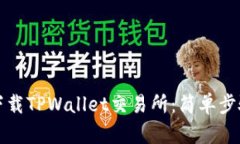 如何下载TPWallet交易所：简单步骤指南