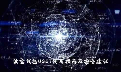 波宝钱包USDT使用指南及安全建议