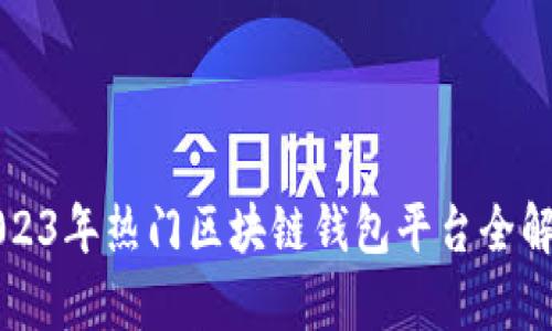 2023年热门区块链钱包平台全解析