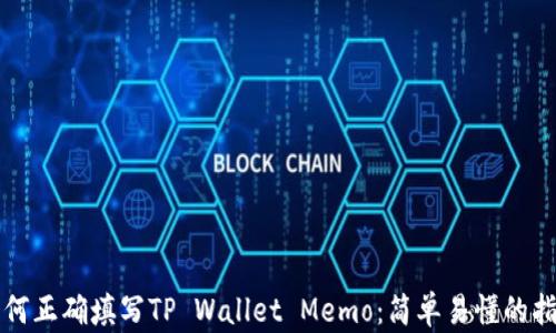 
如何正确填写TP Wallet Memo：简单易懂的指南