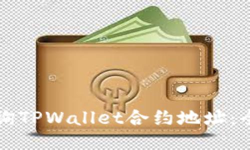 如何查询TPWallet合约地址：全面指南