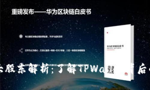 TPWallet十大股东解析：了解TPWallet背后的力量与优势