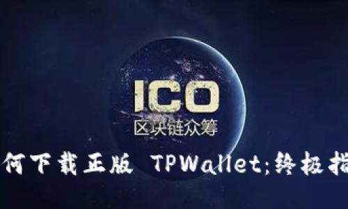 如何下载正版 TPWallet：终极指南