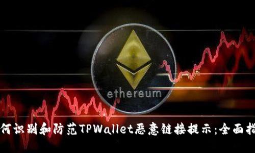 如何识别和防范TPWallet恶意链接提示：全面指南