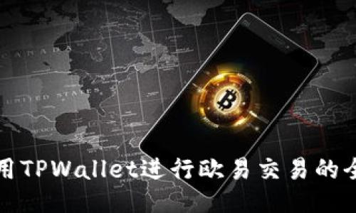 如何使用TPWallet进行欧易交易的全面指南