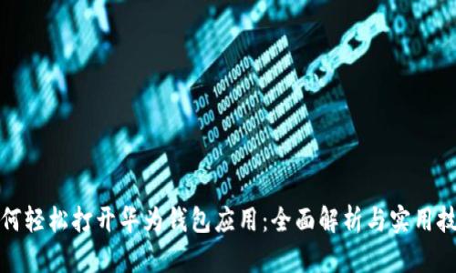 如何轻松打开华为钱包应用：全面解析与实用技巧