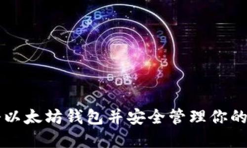 如何注册以太坊钱包并安全管理你的数字货币