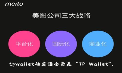 tpwallet的英语全称是 