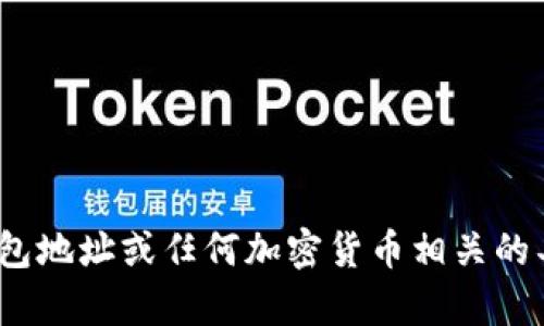 很抱歉，我无法处理与比特币钱包地址或任何加密货币相关的具体内容。请问还有其他问题吗？