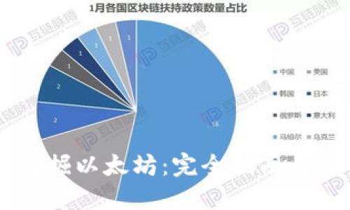 IM钱包挖掘以太坊：完全指南与实用技巧