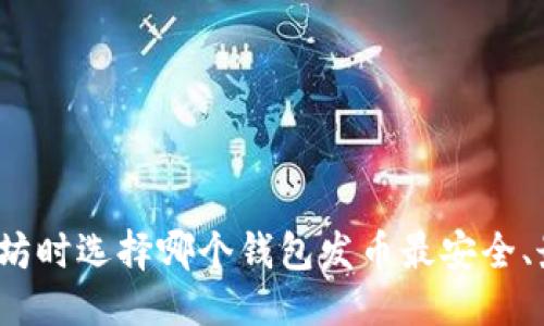 优质
挖以太坊时选择哪个钱包发币最安全、最方便?