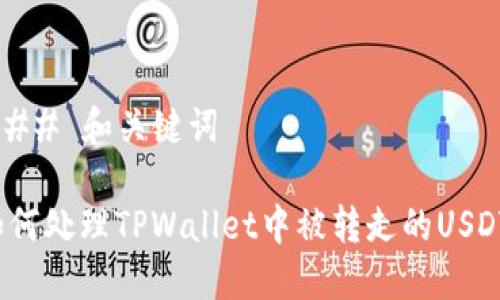 ### 和关键词

如何处理TPWallet中被转走的USDT？