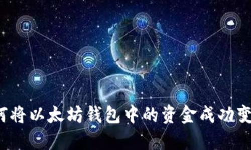 如何将以太坊钱包中的资金成功变现？