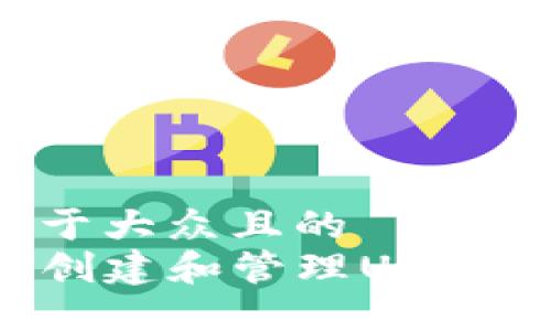 思考一个易于大众且的  
TP钱包如何创建和管理USDT：一步步指南