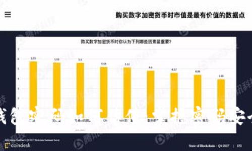 以太坊钱包密码如何估值：掌握密码安全的关键