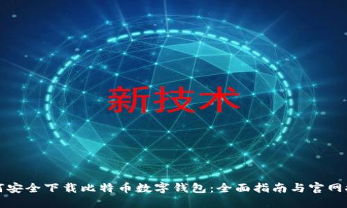 如何安全下载比特币数字钱包：全面指南与官网推荐